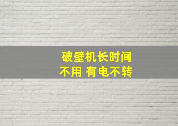 破壁机长时间不用 有电不转